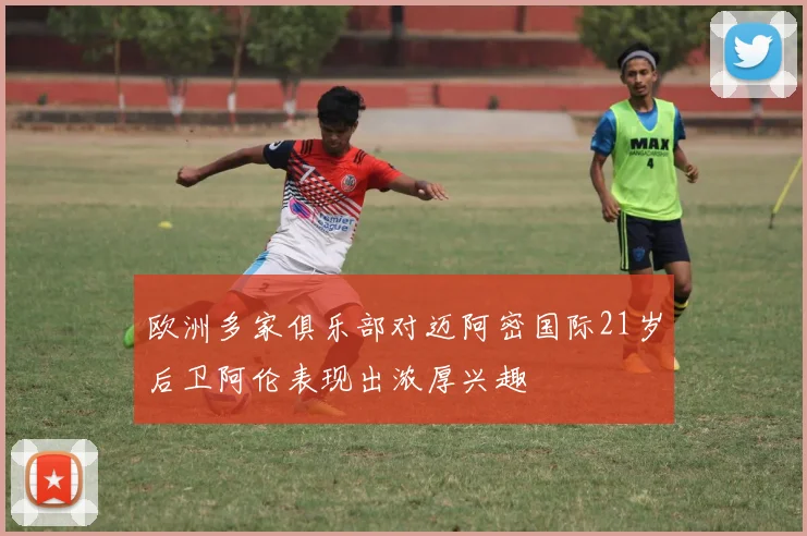 欧洲多家俱乐部对迈阿密国际21岁后卫阿伦表现出浓厚兴趣
