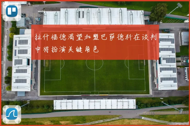 拉什福德渴望加盟巴萨德科在谈判中将扮演关键角色