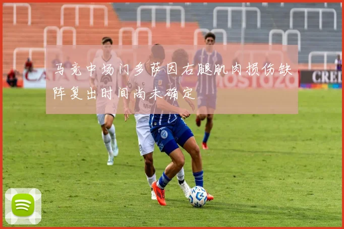 马竞中场门多萨因右腿肌肉损伤缺阵复出时间尚未确定