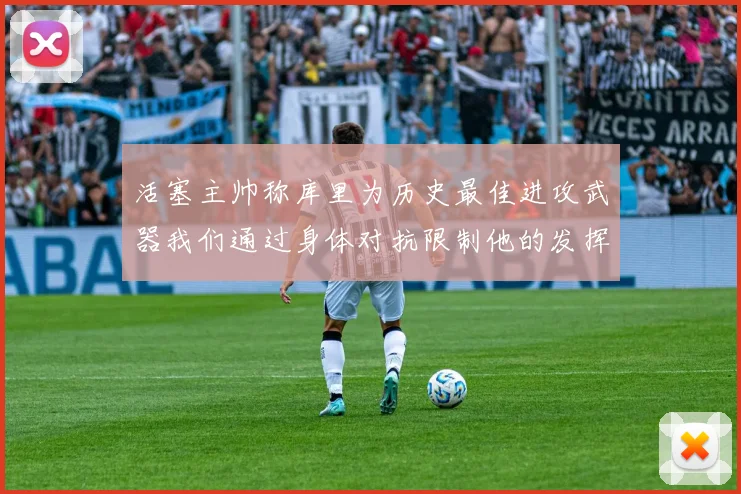 活塞主帅称库里为历史最佳进攻武器我们通过身体对抗限制他的发挥